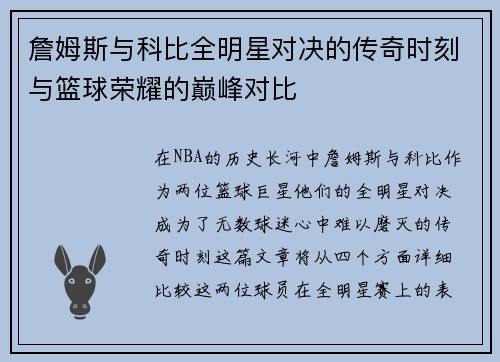 詹姆斯与科比全明星对决的传奇时刻与篮球荣耀的巅峰对比