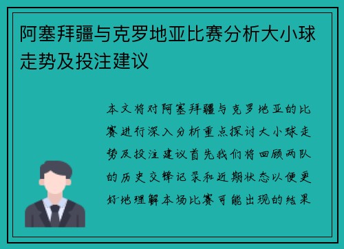 阿塞拜疆与克罗地亚比赛分析大小球走势及投注建议