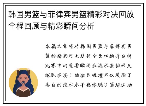 韩国男篮与菲律宾男篮精彩对决回放全程回顾与精彩瞬间分析