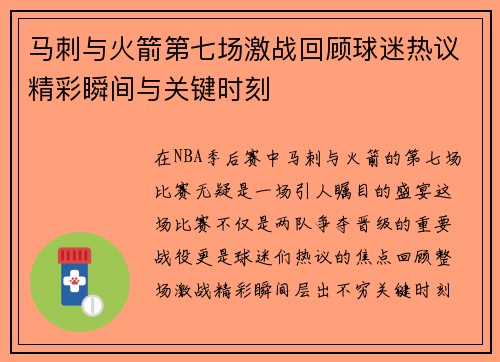 马刺与火箭第七场激战回顾球迷热议精彩瞬间与关键时刻