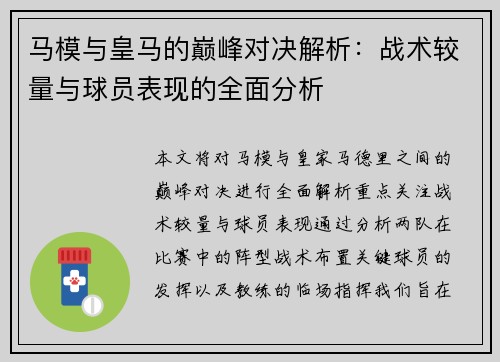 马模与皇马的巅峰对决解析：战术较量与球员表现的全面分析