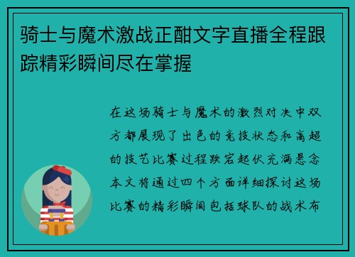 骑士与魔术激战正酣文字直播全程跟踪精彩瞬间尽在掌握