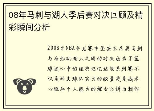 08年马刺与湖人季后赛对决回顾及精彩瞬间分析