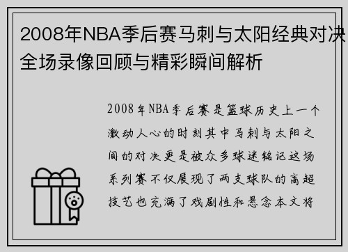 2008年NBA季后赛马刺与太阳经典对决全场录像回顾与精彩瞬间解析