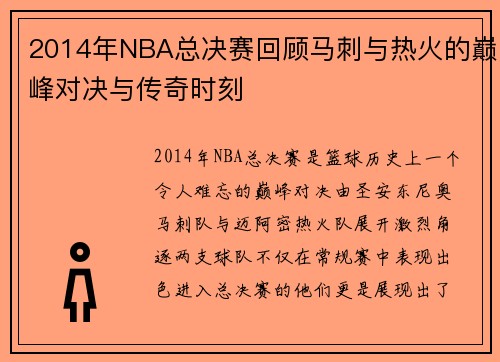 2014年NBA总决赛回顾马刺与热火的巅峰对决与传奇时刻