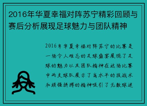 2016年华夏幸福对阵苏宁精彩回顾与赛后分析展现足球魅力与团队精神