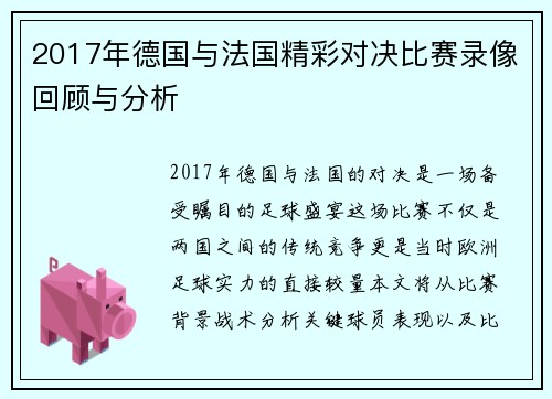 2017年德国与法国精彩对决比赛录像回顾与分析