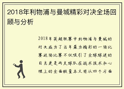 2018年利物浦与曼城精彩对决全场回顾与分析