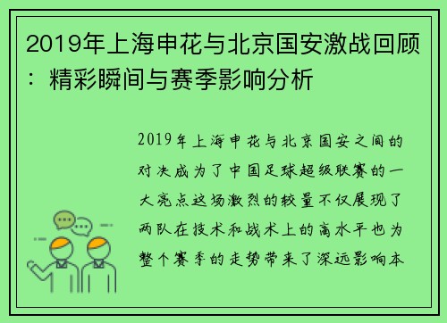 2019年上海申花与北京国安激战回顾：精彩瞬间与赛季影响分析