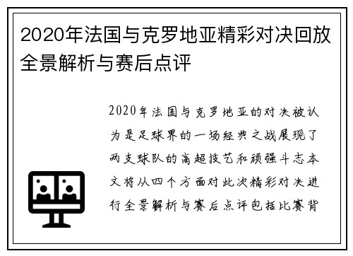 2020年法国与克罗地亚精彩对决回放全景解析与赛后点评