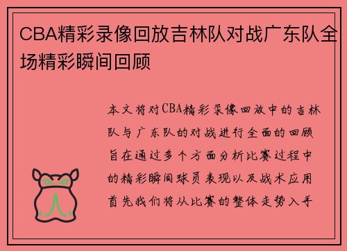 CBA精彩录像回放吉林队对战广东队全场精彩瞬间回顾