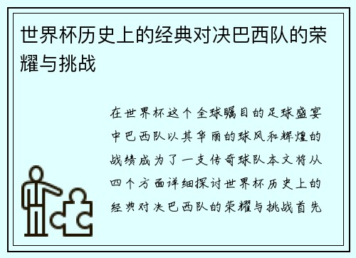 世界杯历史上的经典对决巴西队的荣耀与挑战
