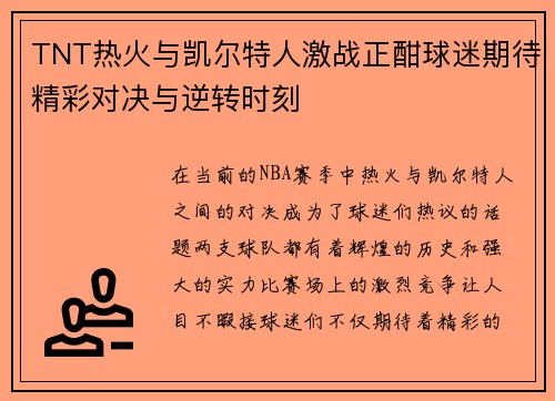 TNT热火与凯尔特人激战正酣球迷期待精彩对决与逆转时刻