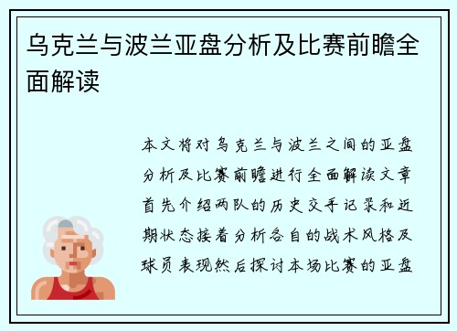 乌克兰与波兰亚盘分析及比赛前瞻全面解读