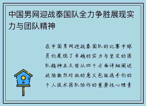 中国男网迎战泰国队全力争胜展现实力与团队精神
