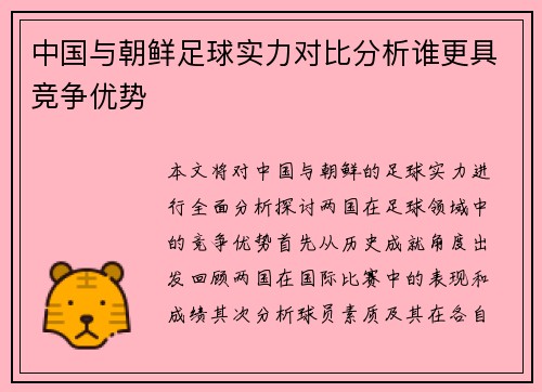 中国与朝鲜足球实力对比分析谁更具竞争优势
