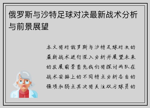 俄罗斯与沙特足球对决最新战术分析与前景展望