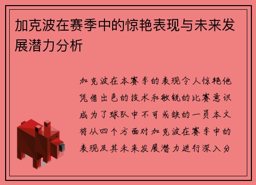 加克波在赛季中的惊艳表现与未来发展潜力分析