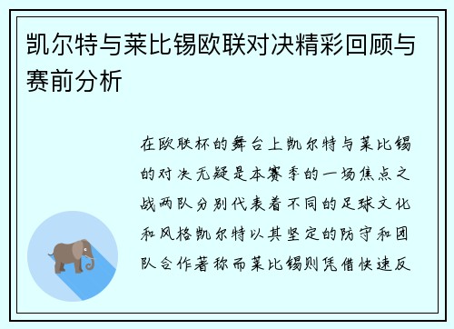 凯尔特与莱比锡欧联对决精彩回顾与赛前分析
