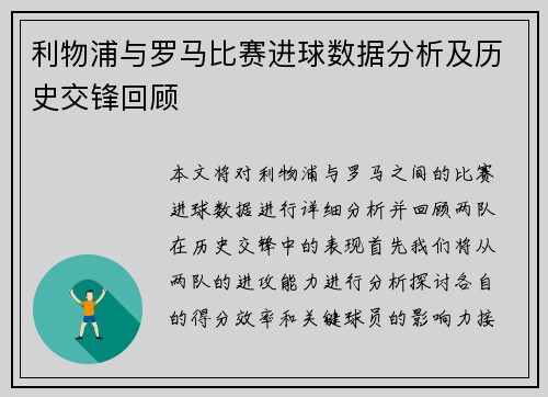 利物浦与罗马比赛进球数据分析及历史交锋回顾