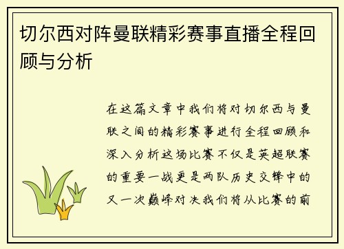 切尔西对阵曼联精彩赛事直播全程回顾与分析