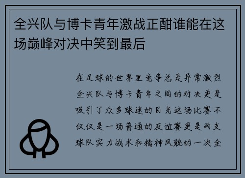 全兴队与博卡青年激战正酣谁能在这场巅峰对决中笑到最后