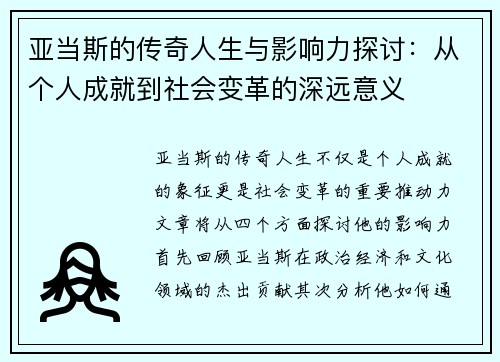 亚当斯的传奇人生与影响力探讨：从个人成就到社会变革的深远意义