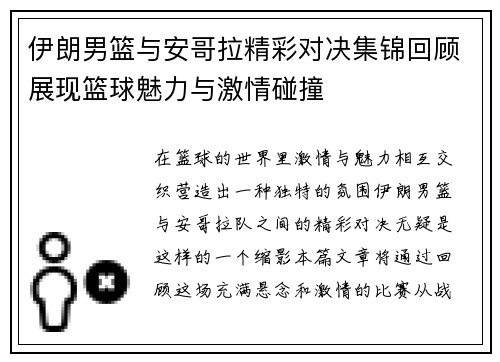 伊朗男篮与安哥拉精彩对决集锦回顾展现篮球魅力与激情碰撞