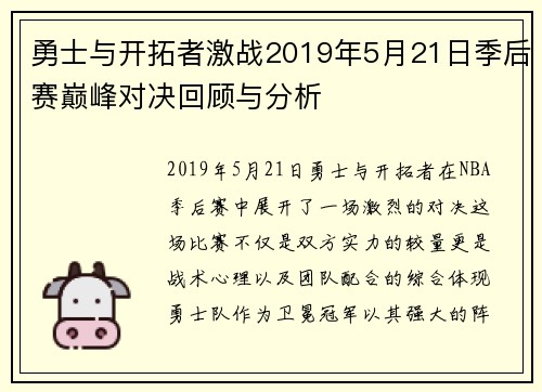 勇士与开拓者激战2019年5月21日季后赛巅峰对决回顾与分析
