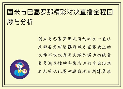 国米与巴塞罗那精彩对决直播全程回顾与分析