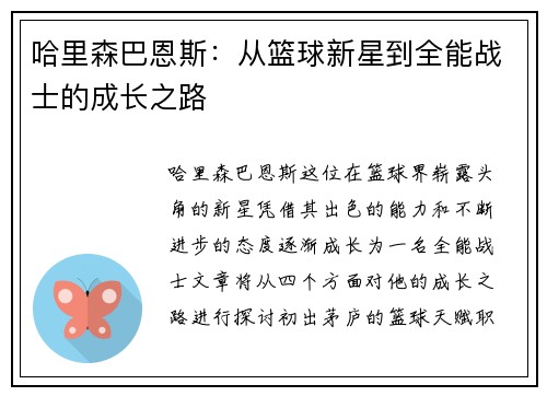 哈里森巴恩斯：从篮球新星到全能战士的成长之路