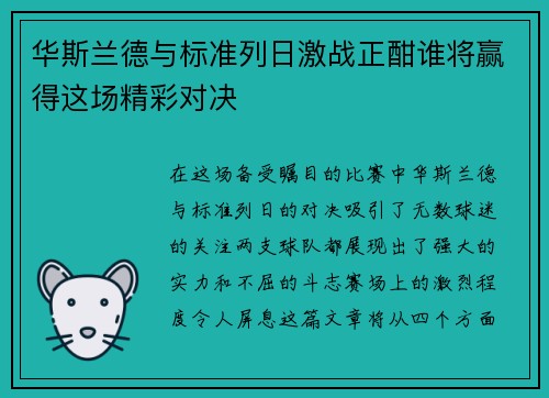 华斯兰德与标准列日激战正酣谁将赢得这场精彩对决
