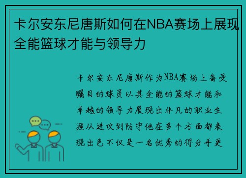 卡尔安东尼唐斯如何在NBA赛场上展现全能篮球才能与领导力
