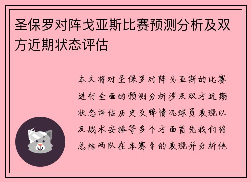 圣保罗对阵戈亚斯比赛预测分析及双方近期状态评估