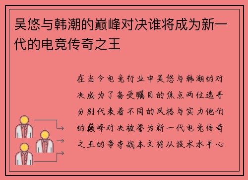吴悠与韩潮的巅峰对决谁将成为新一代的电竞传奇之王