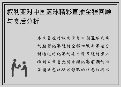 叙利亚对中国篮球精彩直播全程回顾与赛后分析