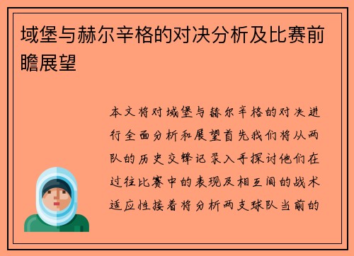 域堡与赫尔辛格的对决分析及比赛前瞻展望
