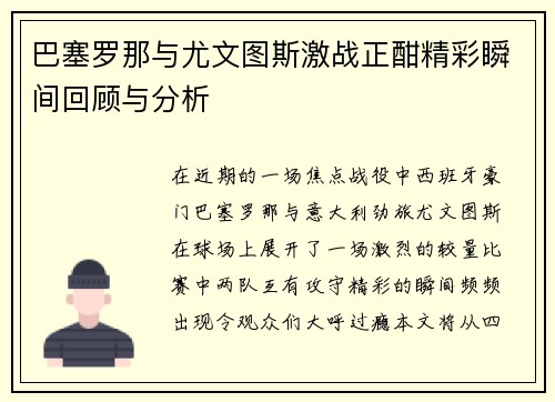 巴塞罗那与尤文图斯激战正酣精彩瞬间回顾与分析