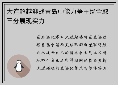 大连超越迎战青岛中能力争主场全取三分展现实力