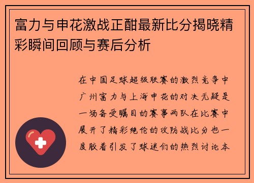 富力与申花激战正酣最新比分揭晓精彩瞬间回顾与赛后分析