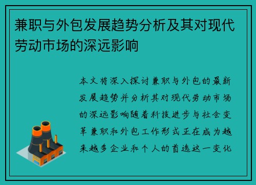 兼职与外包发展趋势分析及其对现代劳动市场的深远影响