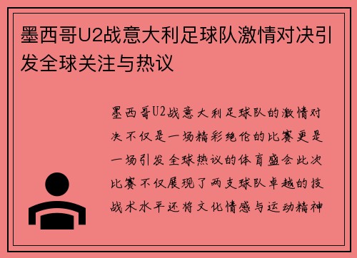 墨西哥U2战意大利足球队激情对决引发全球关注与热议