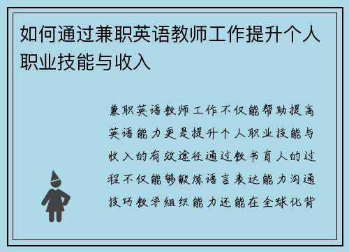 如何通过兼职英语教师工作提升个人职业技能与收入