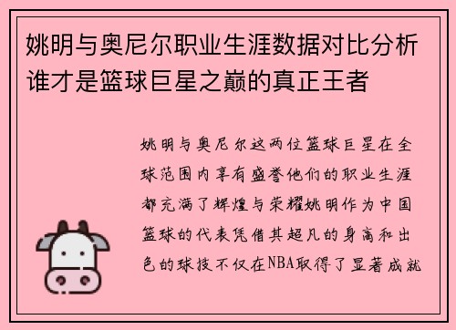 姚明与奥尼尔职业生涯数据对比分析谁才是篮球巨星之巅的真正王者