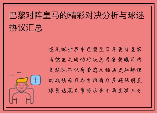 巴黎对阵皇马的精彩对决分析与球迷热议汇总