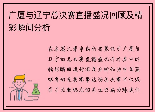 广厦与辽宁总决赛直播盛况回顾及精彩瞬间分析