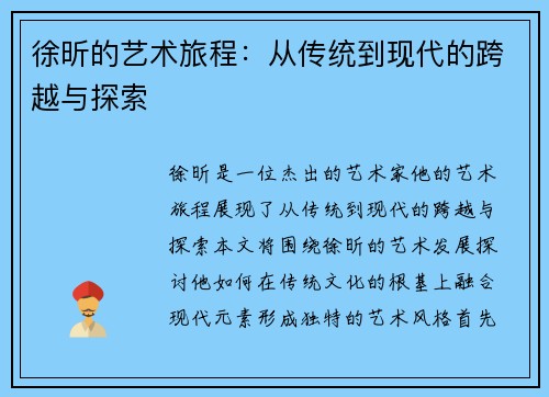 徐昕的艺术旅程：从传统到现代的跨越与探索