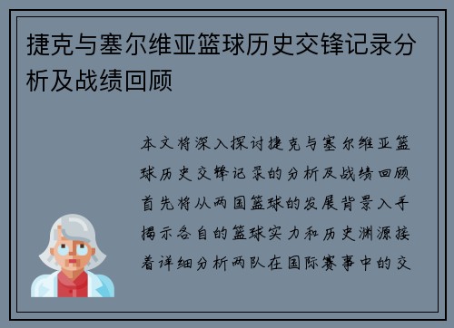 捷克与塞尔维亚篮球历史交锋记录分析及战绩回顾