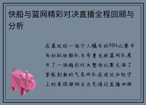 快船与篮网精彩对决直播全程回顾与分析