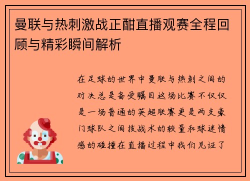 曼联与热刺激战正酣直播观赛全程回顾与精彩瞬间解析